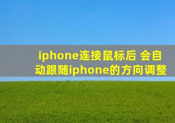 iphone连接鼠标后 会自动跟随iphone的方向调整